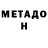 МЕТАДОН белоснежный Valera Voronyuk